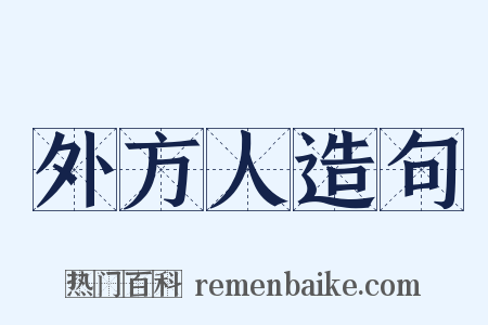 外方人造句是什么意思的图片